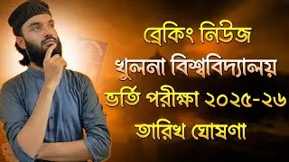 খুলনা বিশ্ববিদ্যালয় ভর্তি পরীক্ষা ২০২৫-২৬ তারিখ ঘোষণা | KU Admission Date 2025 Update
