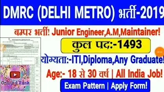 DMRC Recruitment 2019 | Delhi Metro Bharti 2019 full details Hindi