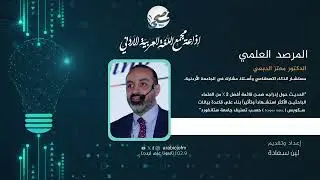 حلقة جديدة من برنامج المرصد العلمي