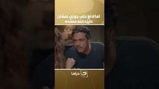 لما ادلع على جوزي علشان عايزه منه مصلحه