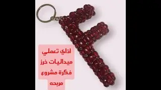 كيفية عمل حرف ال f من الخرز/مشروع مربح -how to make letter (f) with beads