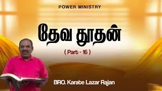 தேவதூதன் ( Part - 16 )  II Message By Bro.Karate Lazar Rajan II Power Ministry