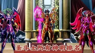 所有聖鬥士系列的神明排名，雙子神只能墊底