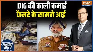 DIG की काली कमाई... कैमरे के सामने आई | Ropar | Punjab |  Breaking News | Aaj Ki Baat