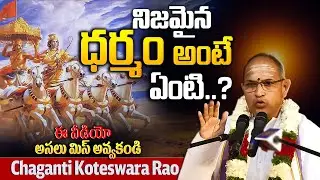 What is true Dharma..? | Dharma Means | Chaganti Koteswara Roa | Anantha Bhakti Sanatana