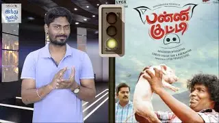 Panni Kutty Review | Panni Kutty Movie Review | Yogi Babu | Karunakaran | Anucharan | Subaskaran |