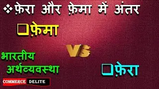 What is FEMA and FERA ll फेमा और फेरा में अंतर ll fema kya hai ll fera kya hai Commerce Delite