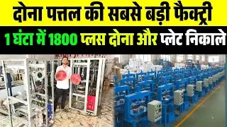 दोना पत्तल बनाने की मशीन ख़रीदे | Paper Plate Making | Dona plate machine in Gorakhpur 