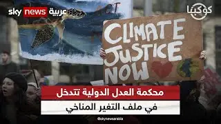 محكمة العدل الدولية تتدخل في ملف التغير المناخي | #كوكبنا