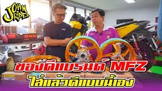 ของดีแบรนด์ MFZ ใส่แล้วดีแบบนี้เอง