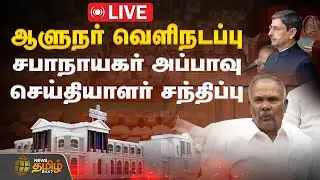 🔴LIVE: TN Assembly 2026 | ஆளுநர் வெளிநடப்பு.. சபாநாயகர் அப்பாவு செய்தியாளர் சந்திப்பு | Appavu