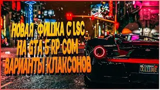 НОВАЯ ФИШКА С LS CUSTOM НА GTA 5 RP COM | ВАРИАНТЫ КЛАКСОНОВ НА GTA 5 RP COM