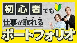 Webデザイン初心者でも仕事が取れるポートフォリオ【スクール講師が徹底解説】これが書いてあったらお仕事発注したくなる！