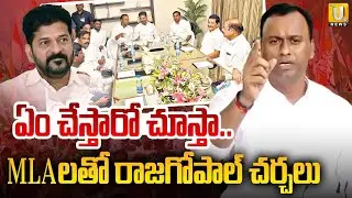 Komatireddy Rajagopal Reddy Secret Meeting With Congress MLA's | ఏం చేస్తారో చూస్తా.. | Its UTV News