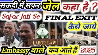 सऊदी मे सफर जेल कहा है? | Safar jail Se Final Exit kaise Jayen | Safar Jail Embassy Wale Kab Ate hai