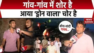 Drones Use for Theft : गांव वाले कर रहे निगरानी, ड्रोन से घरों में चोरी का दावा। Moradabad | Amroha