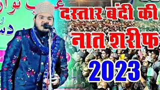 दस्तार बंदी की नात शरीफ || New Naat Dastar Bandi Program Bilari Azam Iqbal Rampuri Naat New2023 Azam