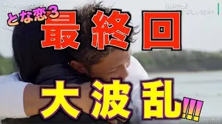 【隣の恋は青く見える3】最終回感想！みんなお幸せに！！！