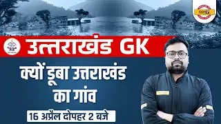 Uttarakhand GK 2022 | Why Uttarakhand's village submerged |For All Exams |UK GK By Tejas Sir Exampur