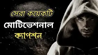 মোটিভেশনাল ফেইসবুক ক্যাপশন 🎯💥 | Facebook Motivational Caption | Motivational Bengali Caption #status