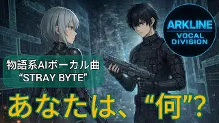 ​【STRAY BYTE】近未来RPG風サイバーロック / 女性AIボーカル (Full)｜ARKLINE
