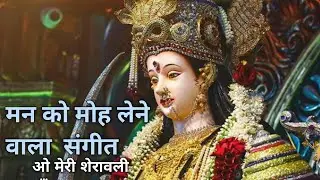ओ मेरी शेरावाली माँ तेरे दरबार में सारा संसार झुकता है || शेरावाली मां का नया संगीत