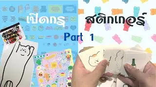 เปิดกรุสติกเกอร์ ฟรุ้งฟริ้ง ep.1