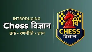 🎯Chess विज्ञान में आपका स्वागत है  | Introduction To Chess विज्ञान | #hindichesslessons