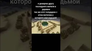 вот так потом и доверяй жителя другу #meme #minecraft #villager #cringe #lol #haha #wtf