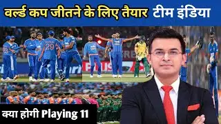 वर्ल्ड कप के लिए तैयार है टीम इंडिया| कौन सी टीम दे सकता है टक्कर| T20 World Cup 2026 ||
