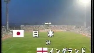 日本vsイングランド　1999ワールドユース　グループE　＃3