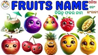 Fruits name for kids | ବିଭିନ୍ନ ଫଳର ନାମ ଓଡ଼ିଆ ଏବଂ ଇଂରାଜୀରେ | Learn name of Fruits in Odia & English
