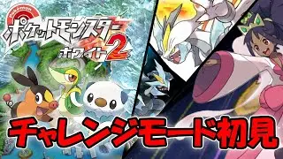 【ポケモンBW2】ポケモンBW2チャレンジモード完全攻略を目指す！！  4日目　　　#ポケモン#縦型配信