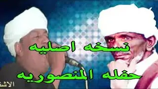 ملوك الفن : رشاد عبدالعال || وابودرويش ( باقي تطلب ماتراعي للظروف ) دورالمنصوريه نسخه اصليه