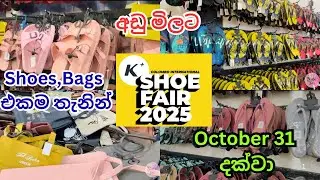 Shoe Fair 2025 යමුද? | පාවහන්, Bags එකම තැනින් | Colombo International Shoe Fair 2025
