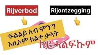 ክንፍልጦም ዘለና አብ ፍትና ዝመፁ አደናገርቲ ቃላት ( rijverbod/ rijontzegging )