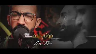 موتي أرحم | الرادود محمد العنكي