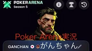 Poker Arena実況7 EVマイナスの下手なプレーでも運だけで勝ててしまう