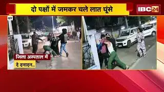 Dhar Crime News: जिला अस्पताल में दे दनादन | दो पक्षों में जमकर चले लात घूंसे | Madhya Pradesh News