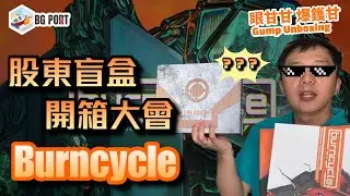 唔玩都要買來收藏?! Burncycle (Josh J Carlson & Shannon Wedge)(Chip Theory Games) - 眼甘甘 爆鑊甘 Ch.154