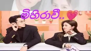 ජෝජ් ඇයි ආවේ... මිහිරාවී 💓 30 කොටස.