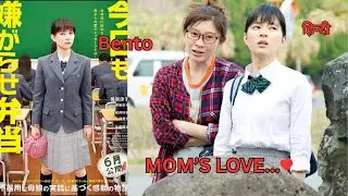 माँ का प्यार। Bento Harassment 2019 Japanese movie explained in Hindi - Urdu