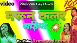 मरून कलर सरिया।Marun Kalar Sariya| DJ remix marun kalar sariya  you tube: Arun music group 