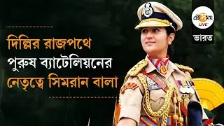 Republic Day: ১৪০ পুরুষ সদস্যের ব্যাটেলিয়নের নেতৃত্বে মহিলা CRPF অফিসার, কে সিমরান বালা?