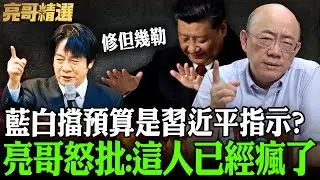 藍白擋預算是習近平指示？亮哥怒批:這人已經瘋了【亮話天下｜郭正亮 精選】@哏傳媒 @郭正亮頻道