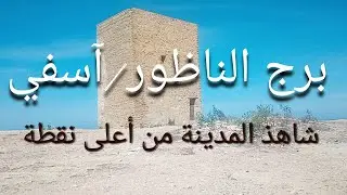 برج الناظور بآسفي / مناظر جميلة من اعلى نقطة