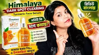Himalaya Dark Spots Clearing Turmeric Face Serum l দাগ দূর করে ত্বক হয় ফর্সা  @GlowWithRanjita