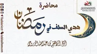 محاضرة | هدي السلف في رمضان | للشيخ إبراهيم بن عبد الله المزروعي