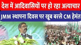 Dhanbad में JMM स्थापना दिवस पर Hemant Soren का BJP पर हमला, बोले- देशभर में आदिवासियों पर अत्याचार