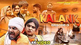 KALANK  ।। कलंक  ।। EPISODE-3 ।। Aanand Kumar Maithili ।। Maithili Video 2025 ।।Maithili Comedy 2025